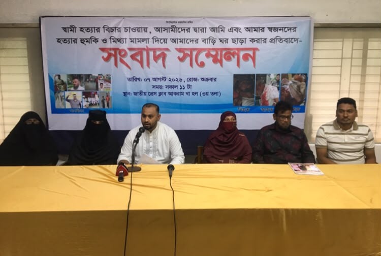 স্বামী হত্যার বিচার চাওয়ায়, মামলা দিয়ে স্ত্রীকে বাড়ি ঘর ছাড়া করার প্রতিবাদে সংবাদ সম্মেলন